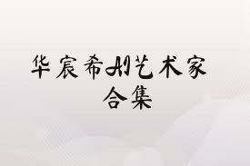 华宸希AI艺术家合集