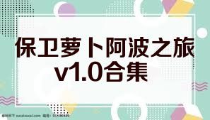 保卫萝卜阿波之旅v1.0合集
