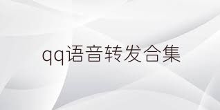 qq语音转发合集