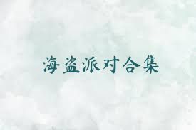 海盗派对合集
