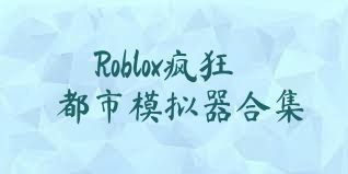 Roblox疯狂都市模拟器合集