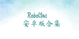 RebelInc安卓版合集