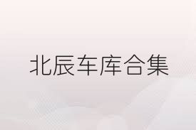 北辰车库合集