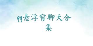 qq悬浮窗聊天合集