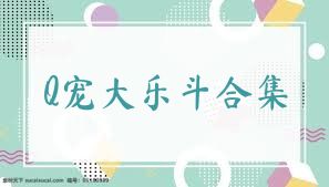 Q宠大乐斗合集
