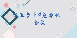 保卫萝卜4免费版合集