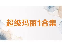 超级玛丽1合集