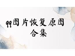 qq图片恢复原图合集