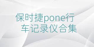 保时捷pone行车记录仪合集