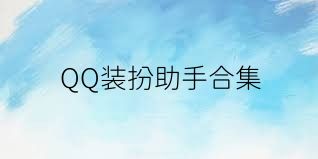 QQ装扮助手合集