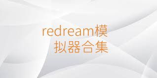 redream模拟器合集