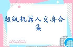 超级机器人变身合集