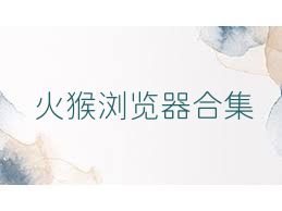 火猴浏览器合集