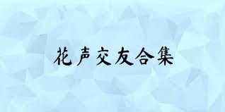 花声交友合集