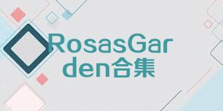 RosasGarden合集