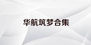 华航筑梦合集