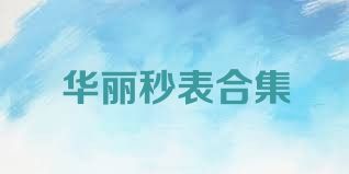 华丽秒表合集