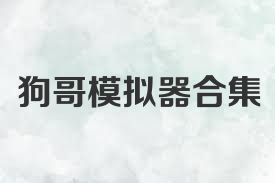 狗哥模拟器合集