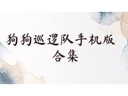 狗狗巡逻队手机版合集