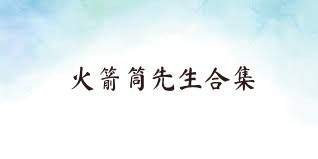火箭筒先生合集