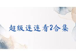 超级连连看2合集