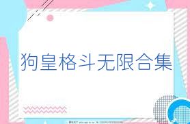 狗皇格斗无限合集