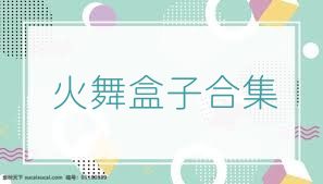火舞盒子合集