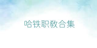 哈铁职教合集