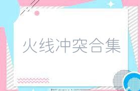 火线冲突合集