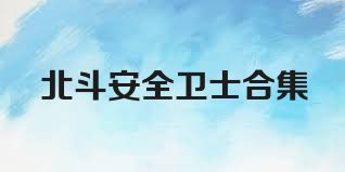 北斗安全卫士合集
