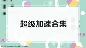 超级加速合集