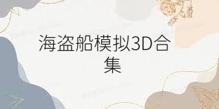 海盗船模拟3D合集