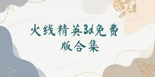火线精英3d免费版合集