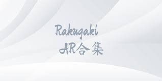 RakugakiAR合集
