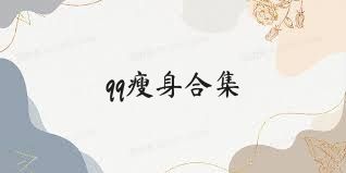 qq瘦身合集
