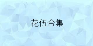 花伍合集