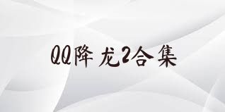 QQ降龙2合集