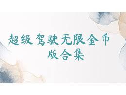 超级驾驶无限金币版合集