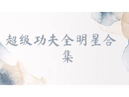 超级功夫全明星合集