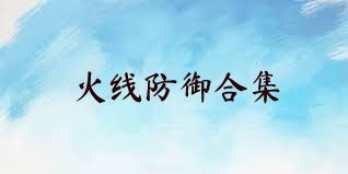 火线防御合集
