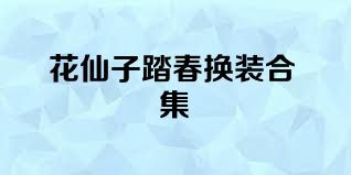 花仙子踏春换装合集