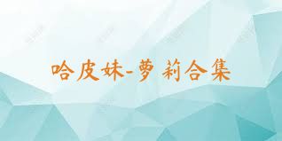 哈皮妹-萝莉合集