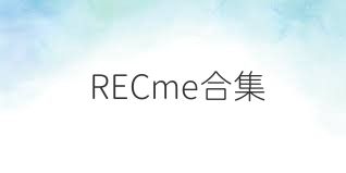 RECme合集