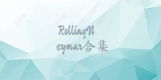 RollingNeymar合集