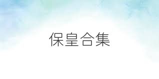 保皇合集