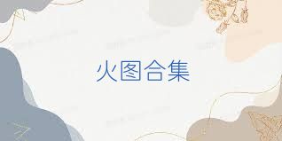 火图合集