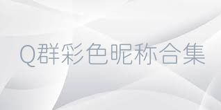 Q群彩色昵称合集