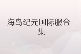 海岛纪元国际服合集