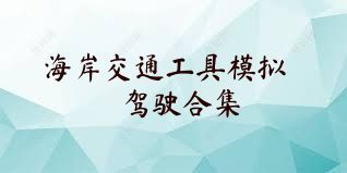 海岸交通工具模拟驾驶合集