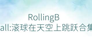 RollingBall:滚球在天空上跳跃合集